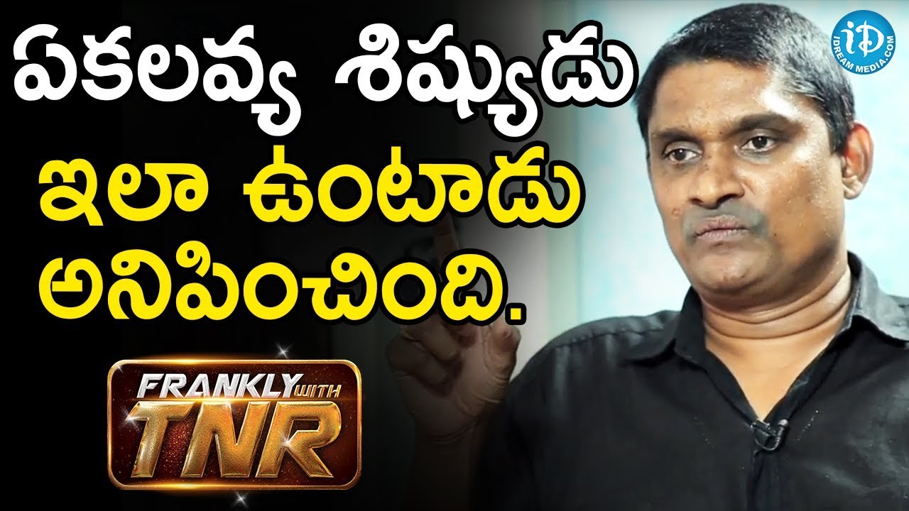 ఏకలవ్య శిష్యుడు ఇలా ఉంటాడు అనిపించింది - RCM Raju | Frankly With TNR | Talking Movies With iDream