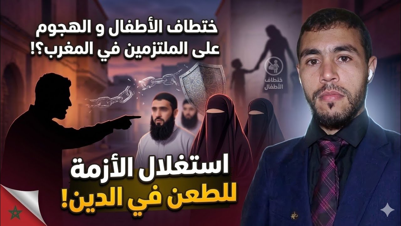 اختطاف الأطفال في المغرب وعلاقة المنتقبات بذلك 😱😱