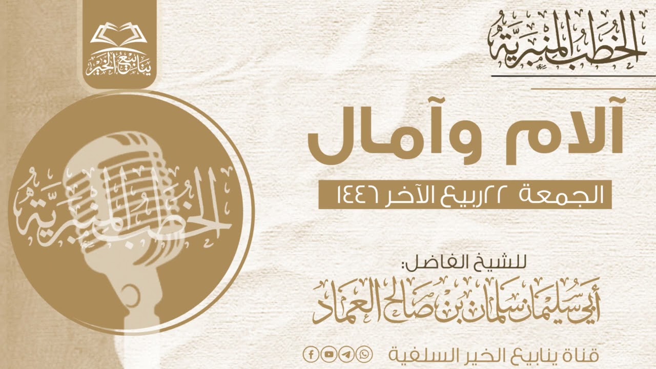 آلام وآمال |خطبة جمعة| للشيخ الفاضل أبي سليمان سلمان العماد