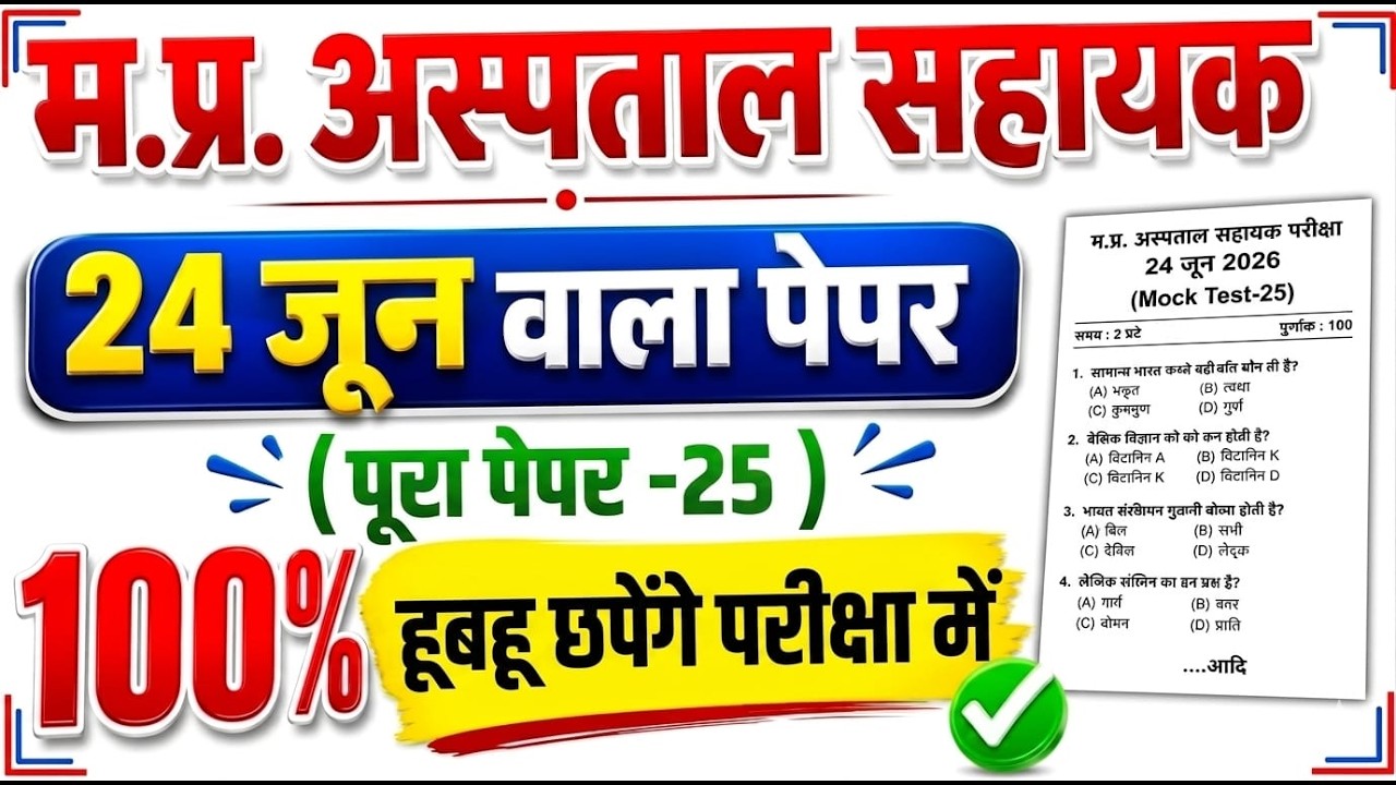 MP Hospital Assistant Exam 2026 | 24 June Full Paper - 25 Mock Test | 100% Exam Me Yahi Aayega