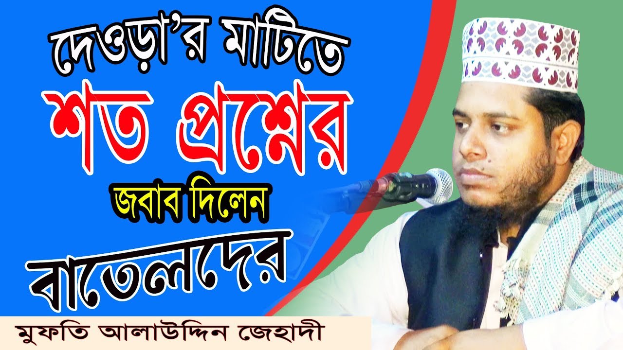 মুফতি আলাউদ্দিন জেহাদী ।। দেওড়া সরাইল।।
