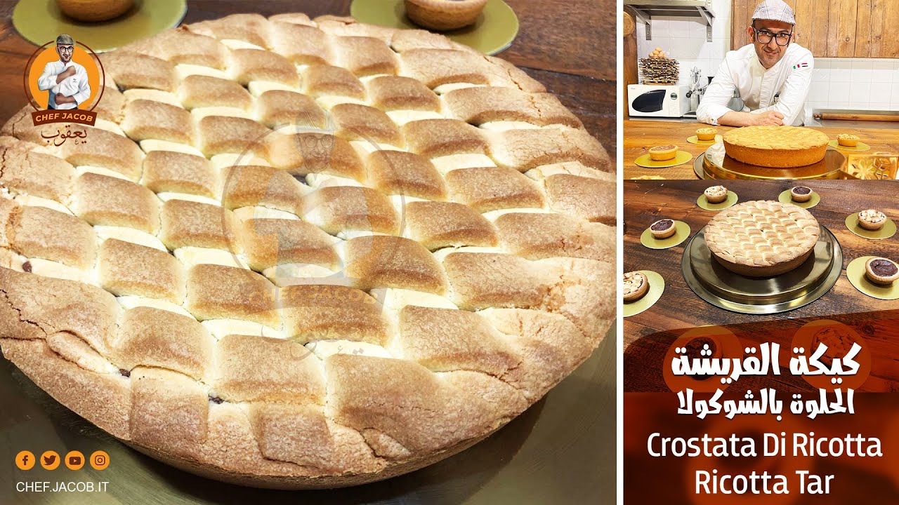 الشيف يعقوب || كيكة القريشة الحلوة بالشوكولا , Ricotta Tar , Crostata Di Ricotta