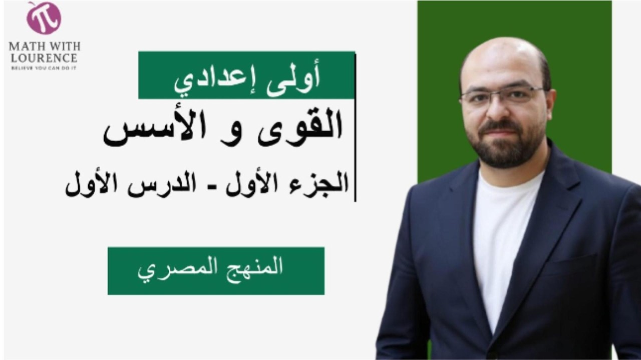 شرح درس القوى والأسس | أولى إعدادي رياضيات الجزء الأول - الدرس الأول | المنهج المصري 2026