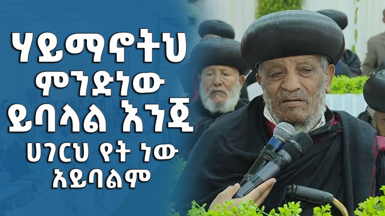 EOTC TV | ሃይማኖትህ ምንድነው ይባላል እንጂ ሀገርህ የት ነው አይባልም። ብፁዕ አቡነ ቄርሎስ የሰሜን ወሎ ሀገረ ሰብከት ሊቀ ጳጳስ