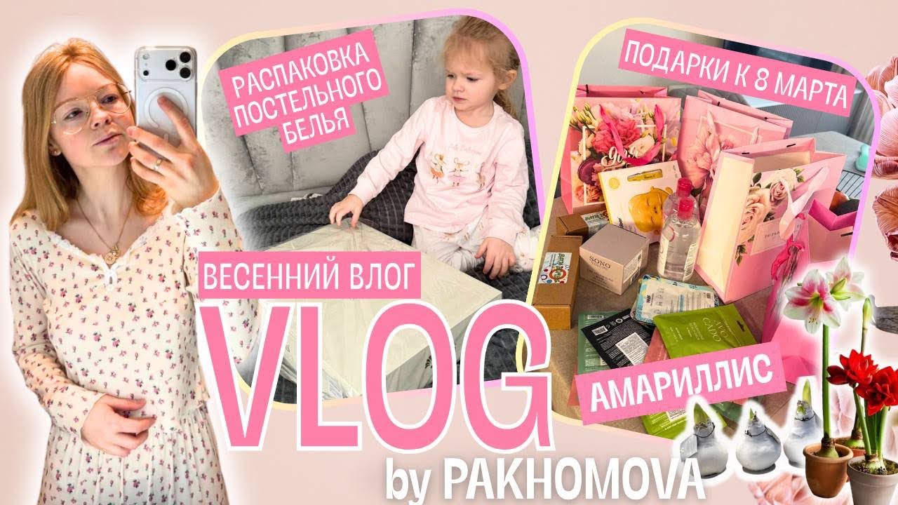 Весенний VLOG// подарки к 8 марта, амариллис, распаковка постельного белья, кофемашина для дочки