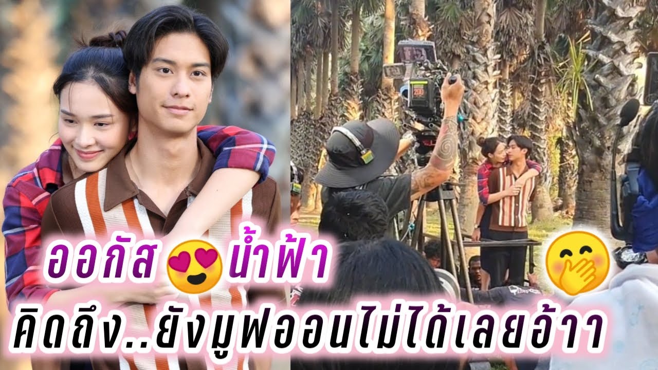 ออกัส😍น้ำฟ้า คิดถึง..ยังมูฟออนไม่ได้เลยอ้าา🤭 August Namfah