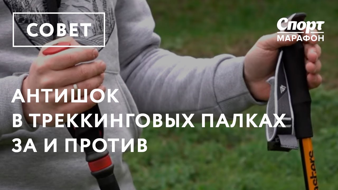 Антишок в треккинговых палках