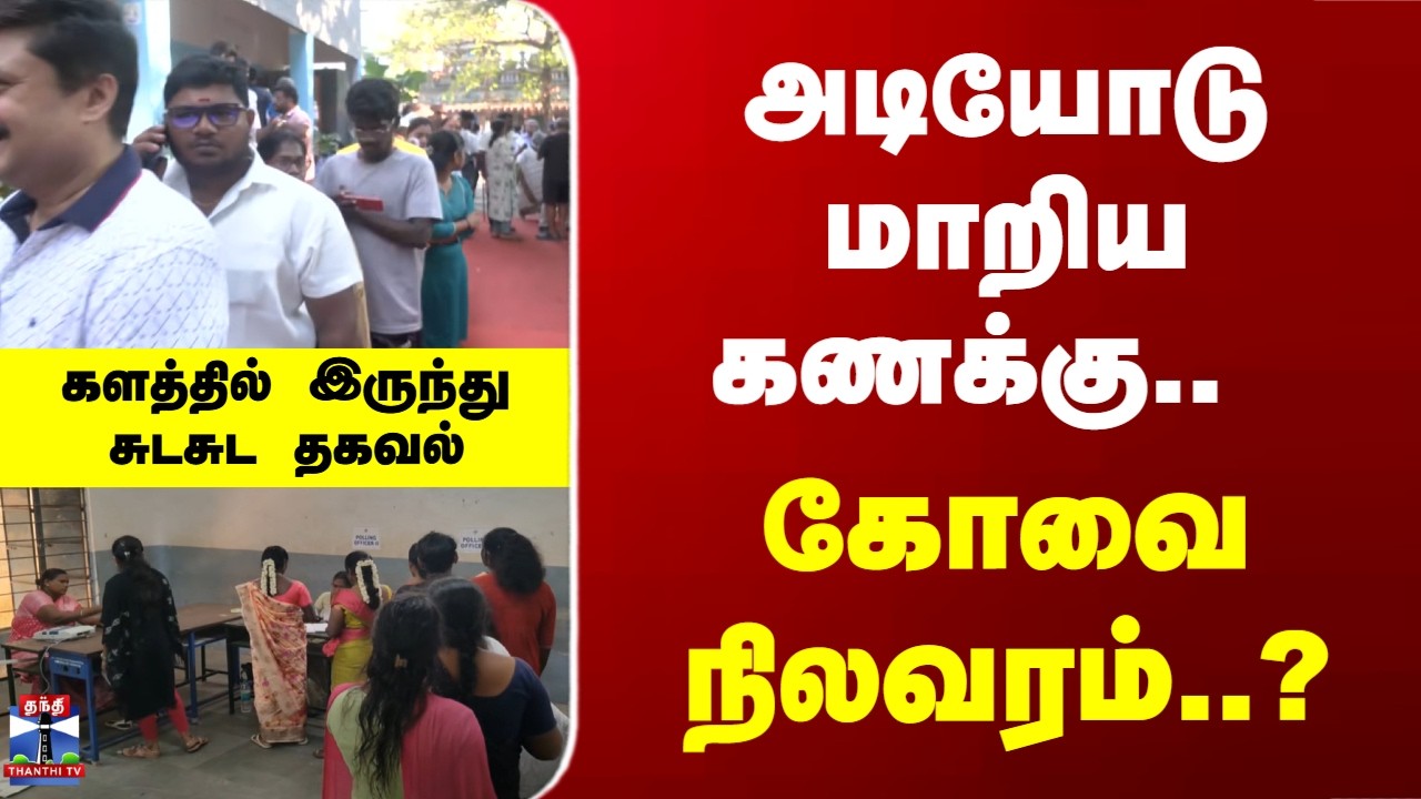 TN Election 2026 | Kovai | அடியோடு மாறிய கணக்கு.. கோவை நிலவரம்..? களத்தில் இருந்து சுடசுட தகவல்