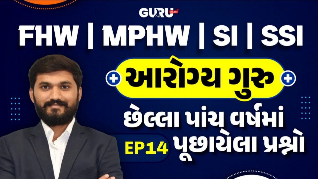 આરોગ્ય ગુરુ | Ep.14 | FHW/MPHW/SI | GPSSB | UPDATE | SYLLABUS | EXAM | 2025-26 |By #GuruOnline #mphw