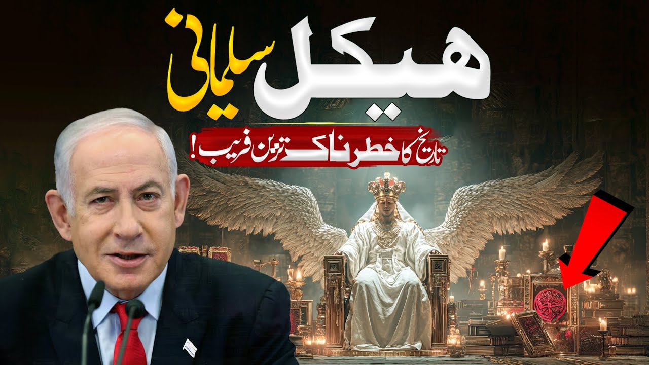 What is Taboot e Sakina? | Connection Between Masjid Aqsa and Temple of Solomon Explained