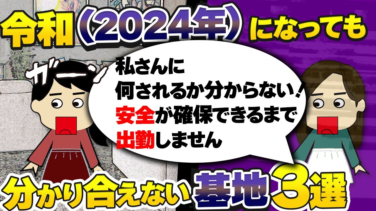 【2024年書き込み】私（在宅正社員）の存在を知った夫同僚（転勤族）が専業主婦の嫁に「お前も見習って働け」と言った…他！分かり合えない基地3選！【ゆっくり】