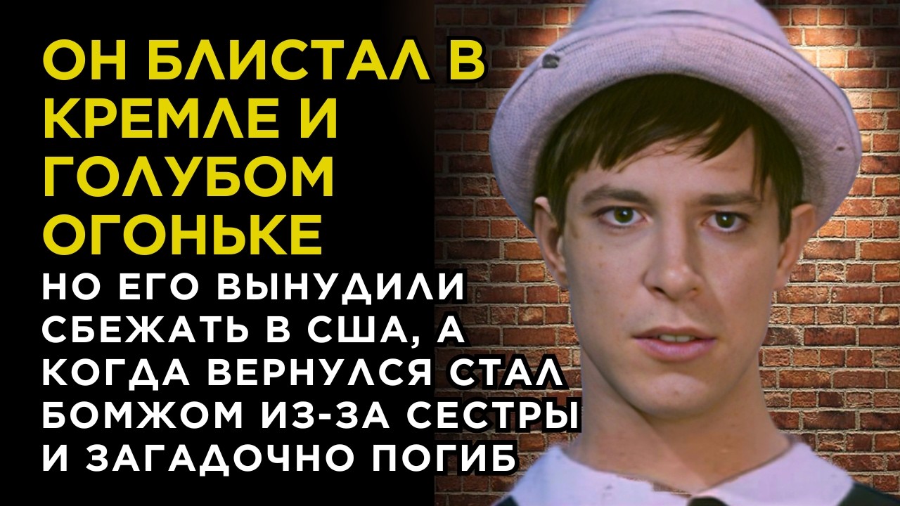 ВЛАСТИ СССР обожали его ВЫСТУПЛЕНИЯ а потом ВЫНУДИЛИ СБЕЖАТЬ в США. Удары СУДЬБЫ Бориса Амарантова