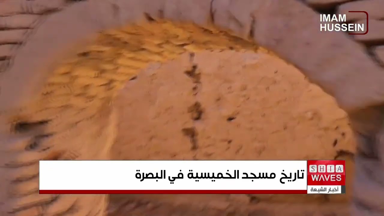 مسجد الخميسية أحد أهم المعالم التاريخية في جنوب العراق تعرض للإهمال بعد ان هجره سكانه الأصليون