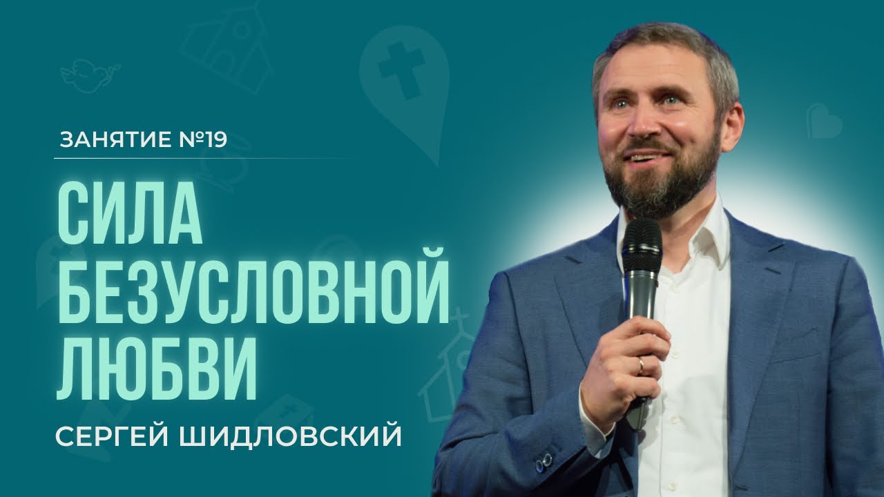 Сергей Шидловский - Сила безусловной любви (Библейский курс “Призван для большего