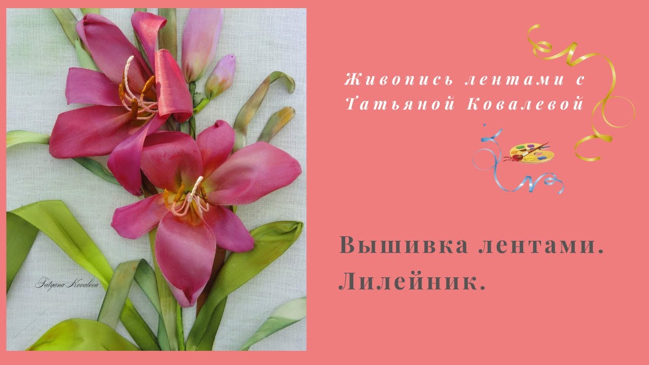 Вышивка лентами. Лилейник. Часть 4.