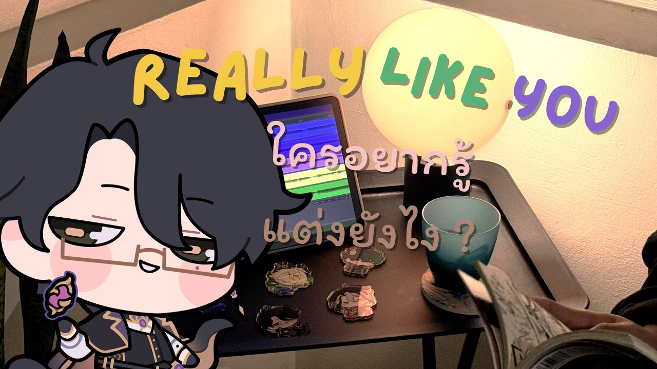 【🔴Lyrics Writing】ชอบเธอจริง ๆ อันที่จริงมันแต่งแบบนี้