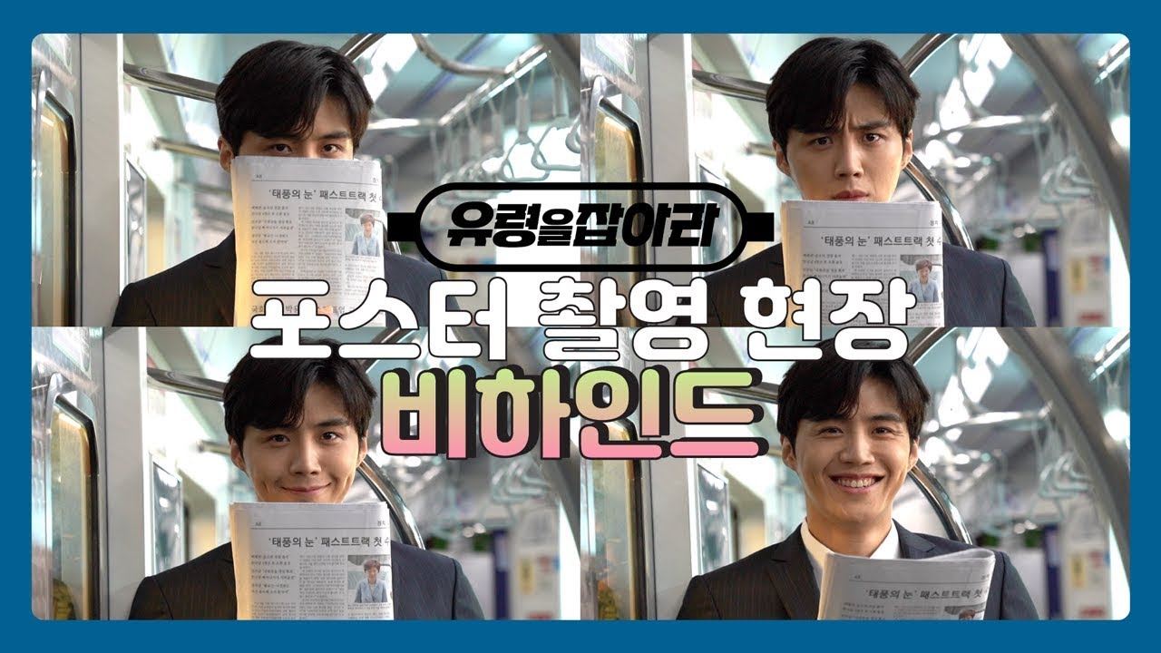 [김선호] ‘유령을 잡아라’ 포스터 촬영하는 고지석 반장님