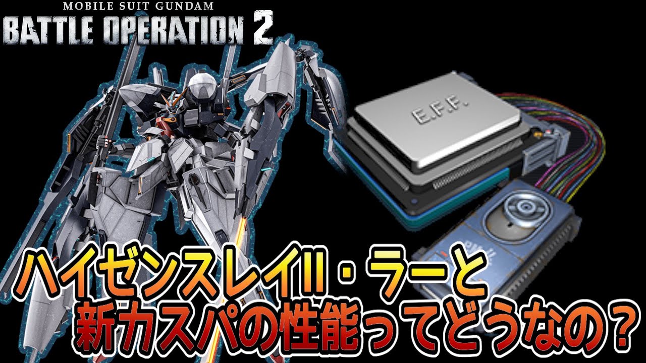 【バトオペ２】これがPS版のフリーダムガンダムですか　ハイゼンスレイⅡ・ラー　【解説】