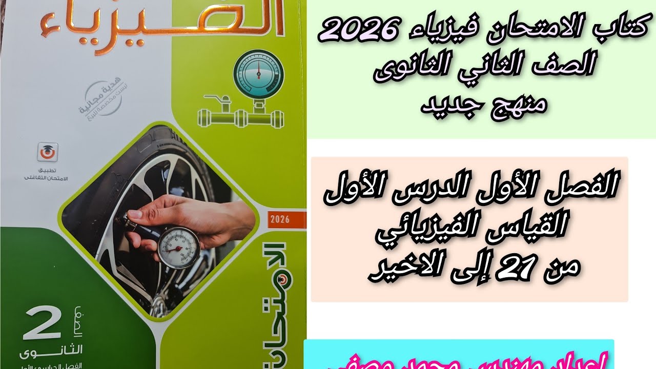2ث حل درس القياس الفيزيائى الفصل الأول الدرس الأول من 21 إلى الاخير 