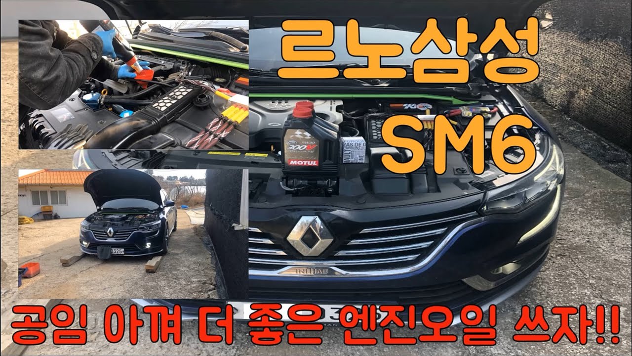 #16 르노삼성 SM6 자가 엔진오일교체(공임 아껴서 더 좋은 엔진오일 쓰자!!) Renault Samsung Talisman engine oil replacement