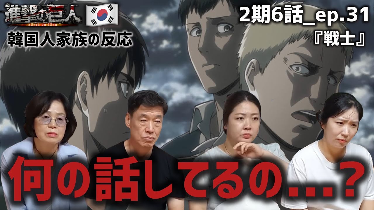 【進撃の巨人2期6話_ep.31】突然のカミングアウトに頭が追いつかない韓国人家族『戦士』【海外の反応】#anime #attackontitan #海外の反応 