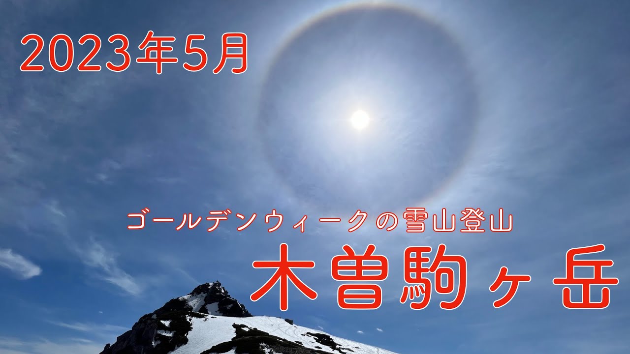 木曽駒ヶ岳 2023年5月 ゴールデンウィーク残雪期登山 絶景を楽しんできました