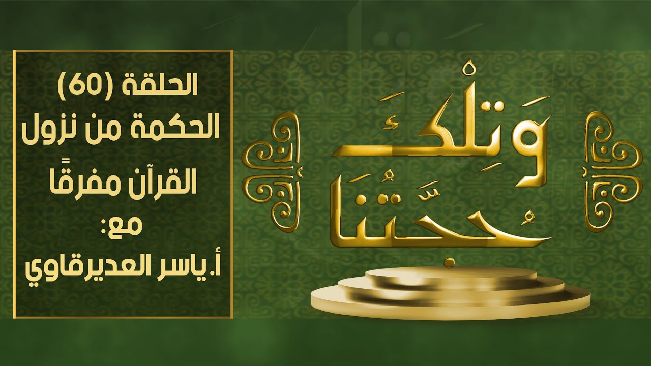 و تلك حجتنا  - 60 - ( الحكمة من نزول القرآن مفرقا ) - مع المفكر ياسر العديرقاوي