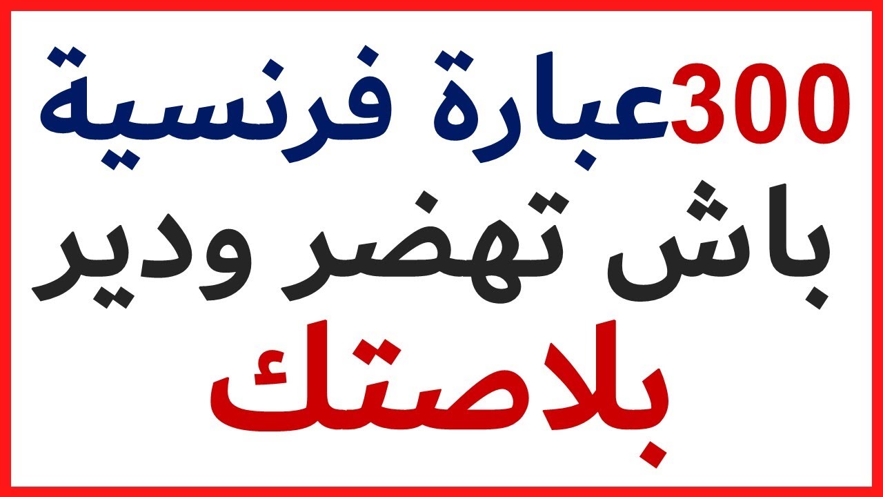 300 عبارة فرنسية صالحة لجميع المستويات باش تهضر بطلاقة ودير بلاصتك فالمجتمع  - Apprendre le français