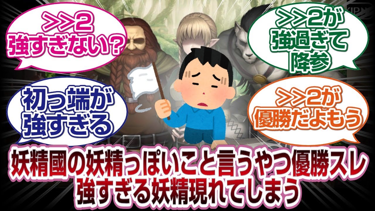 妖精國の妖精っぽいこと言ったやつ優勝スレで即優勝してしまう妖精が現れるwww[FGO反応]
