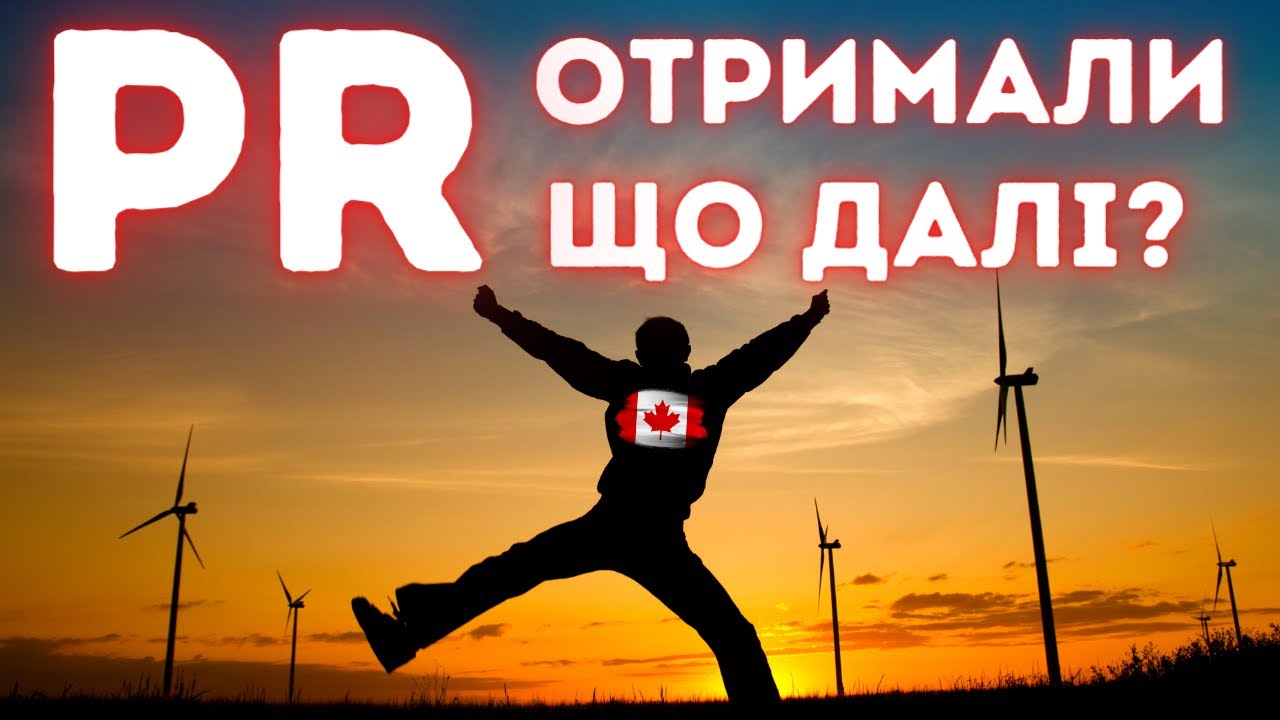 Що зміниться у вашому житті в Канаді коли ви отримаєте PR?