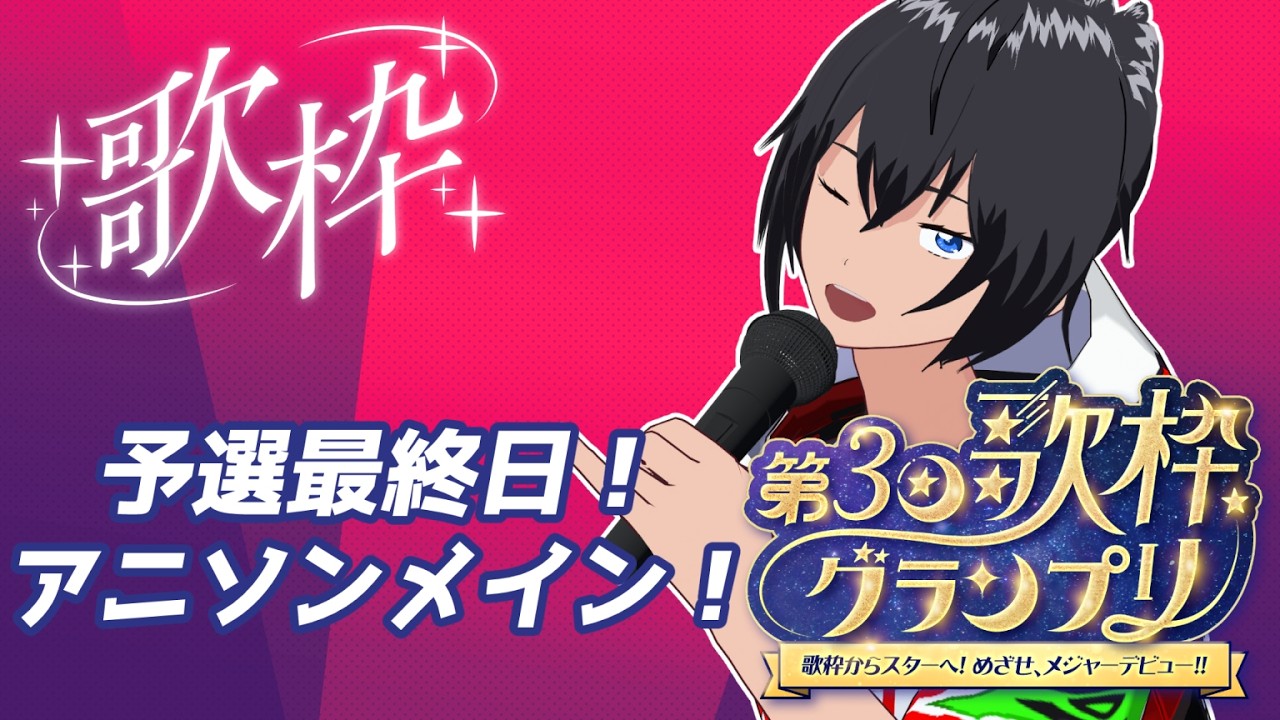 【歌枠グランプリ】予選最終日！アニソンメインに歌うぜ！【むなかた亮牙/Vtuber】