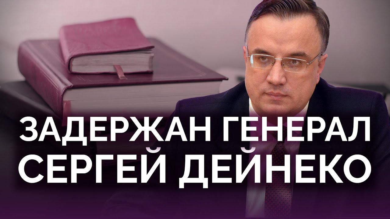 Задержан генерал Дейнеко: что дальше? / Юрий Севрук