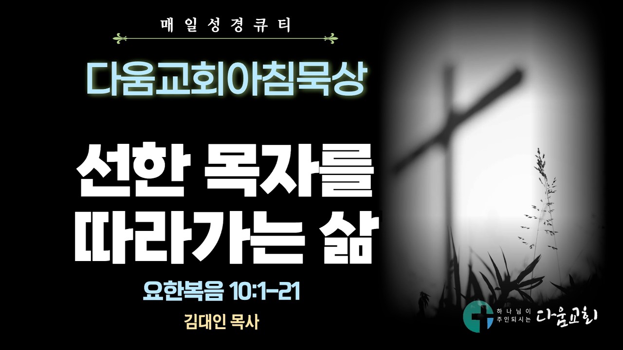 2026년 3월 4일 다움교회 아침묵상 / 매일성경 QT / 선한 목자를 따라가는 삶 / 요한복음 10:1-21 / 김대인 목사