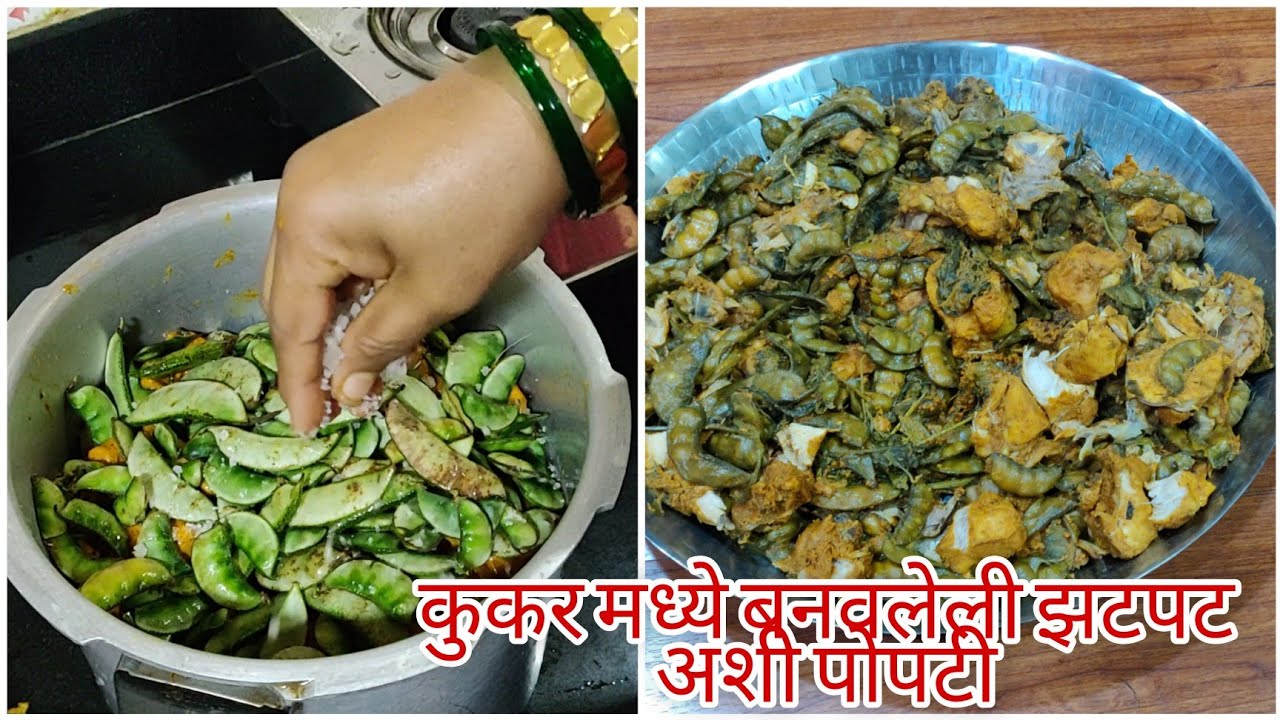 कुकर मध्ये बनवलेली झटपट अशी पोपटी | Popti Prepared in pressure cooker | आम्ही अलिबागकर