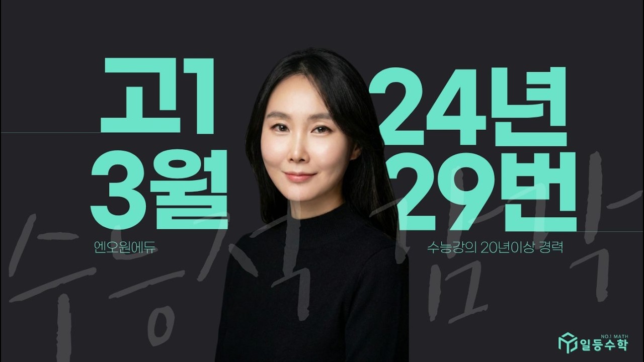 [고1] 24년 3월 모의고사 29번