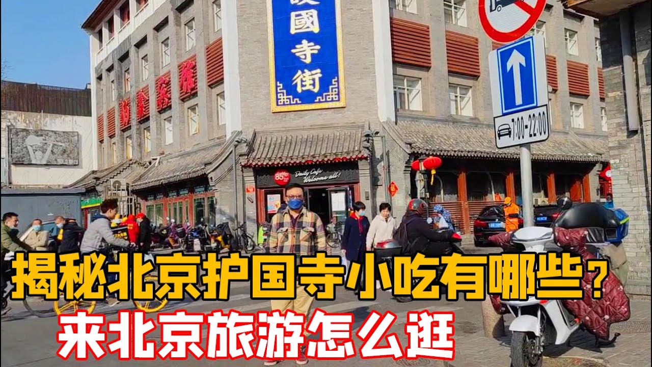 北京小伙逛护国寺街，吐槽外地小吃比本地多，告诉你旅游怎么玩？【北京爷们生活栏目】