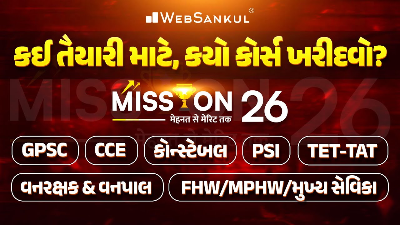 કઈ તૈયારી માટે ક્યો કોર્સ ખરીદવો?? | MISSION26 | GPSC | GSSSB | GPSSB | Gujarat Police Bharti