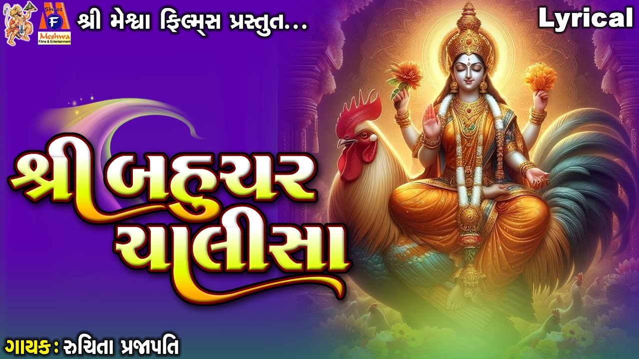 Shree Bahuchar Chalisa | Lyrical| Ruchita Prajapati |શ્રી બહુચર ચાલીસા |Gujarati Devotional Chalisa|