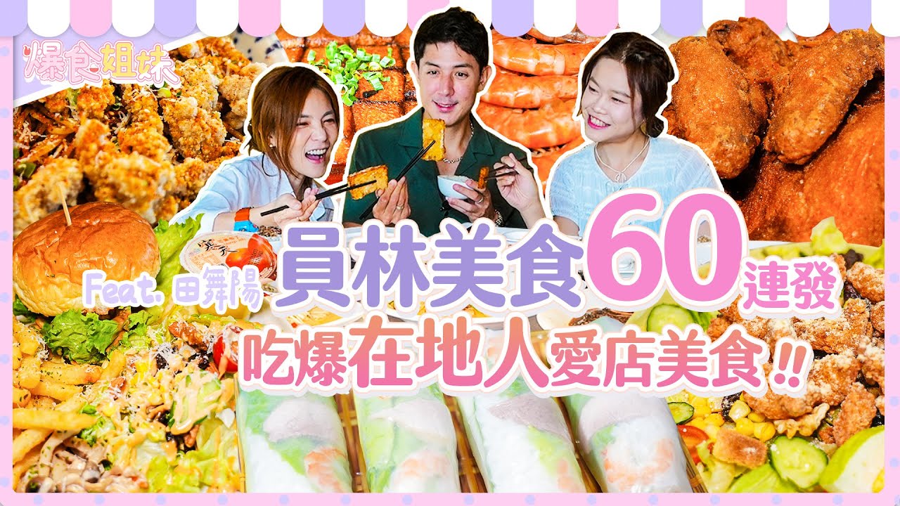 員林在地美食60連發！吃爆小慧激推家鄉愛店美食