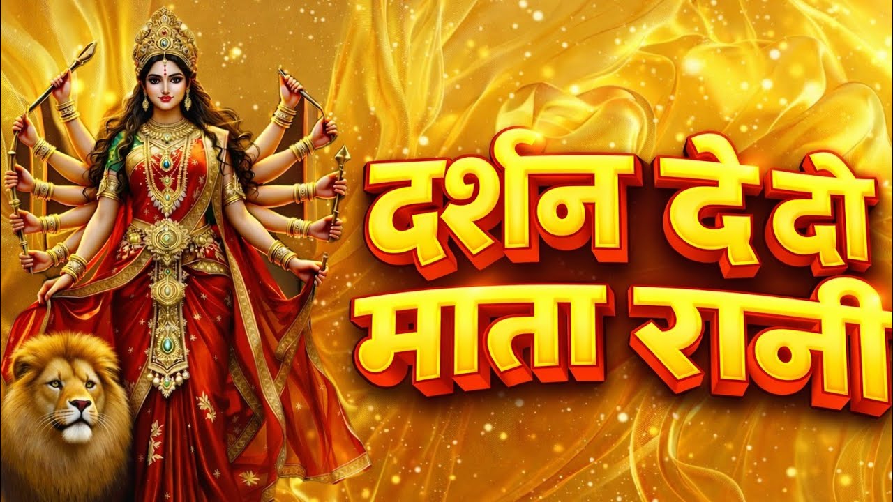 दर्शन दे दो माता रानी | Mata Rani Bhajan | Durga Mata Bhakti Song | Jai Mata Di l 