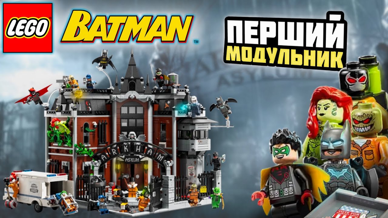 ПЕРШИЙ ЛЕГО МОДУЛЬНИК ПО БЕТМЕНУ! LEGO DC Superheroes Batman Arkham Asylum 76300 2025 українською.