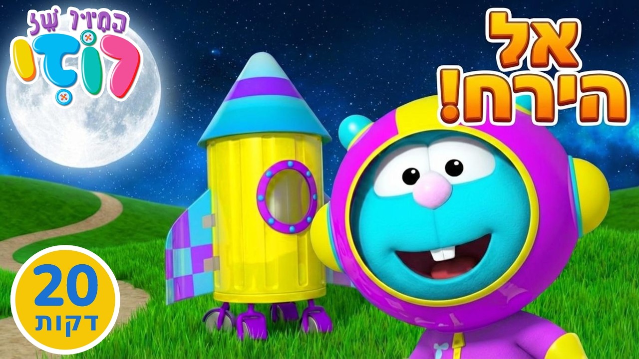 האם הירח עשוי גבינה? 🧀 בואו נגלה עם גטקס 🚀 מגלים עולמות בחלל 🌕 פרקים מלאים