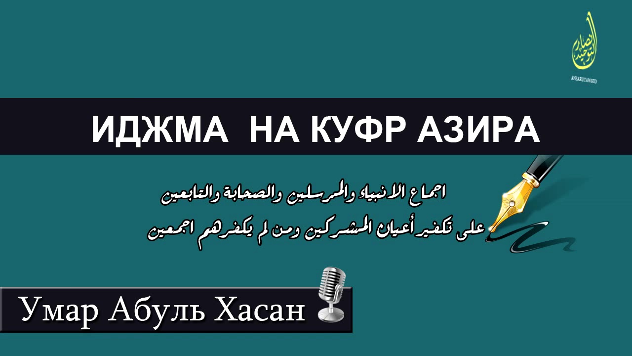 Умар Абуль Хасан - иджма на куфр азира