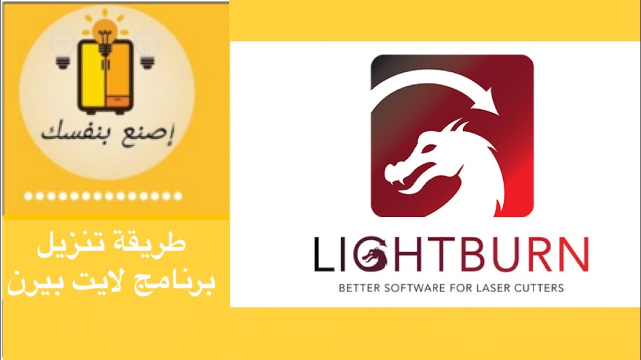 طريقة تنزيل برنامج لايت بيرن للجهاز ليزر الاورتور lightburn download and set up for ortur laser
