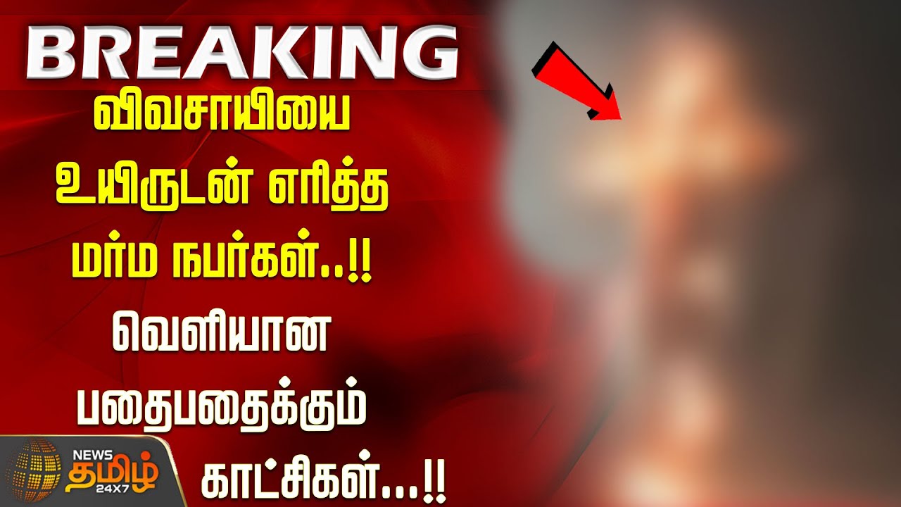 விவசாயியை உயிருடன் எரித்த மர்ம நபர்கள்..!! வெளியான பதைபதைக்கும் காட்சிகள்...!! cuddalore