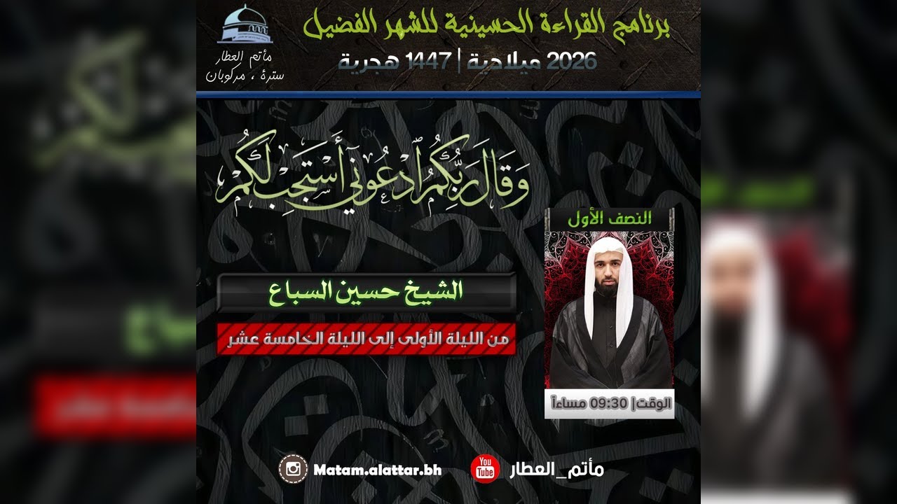الإمام الحسن (عليه السّلام) قرآن ناطق| شهر رمضان المبارك 1447 هـ | مأتم العطار