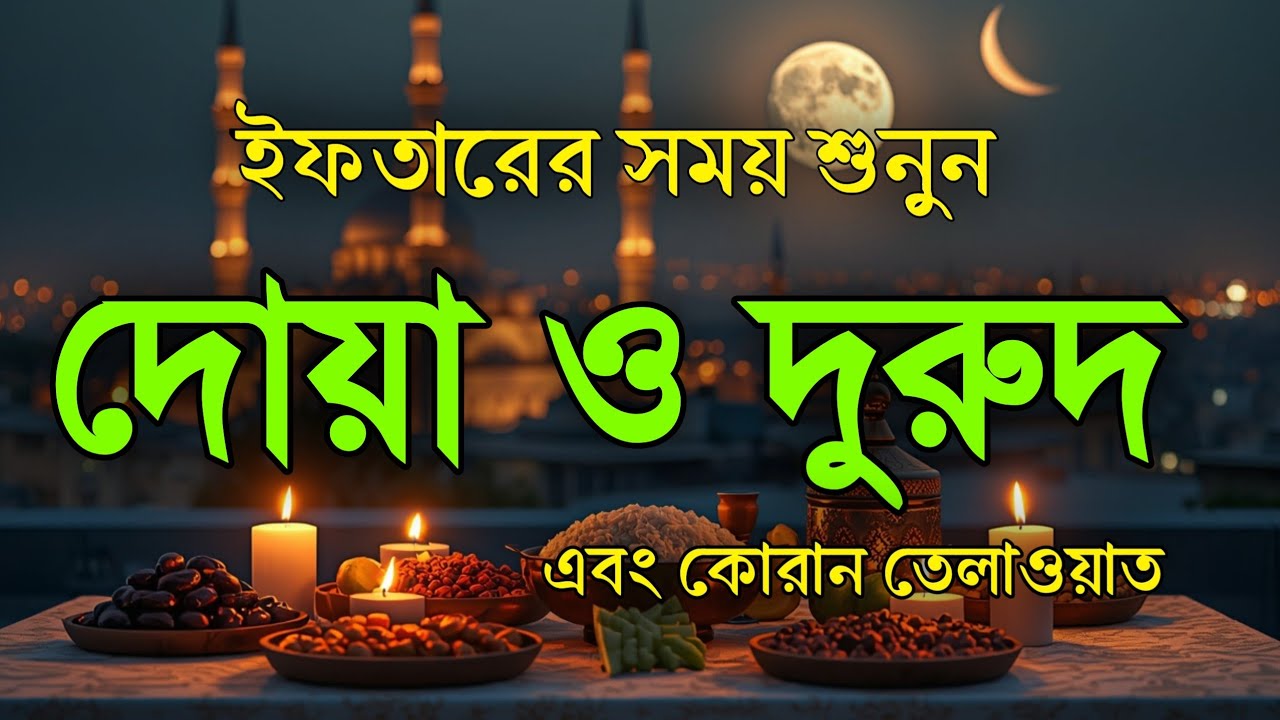ইফতারের সময় দোয়া ও দরুদ । Iftar Special Amol । Iftarer Dua & Durud । Quran Tilawat For Iftar