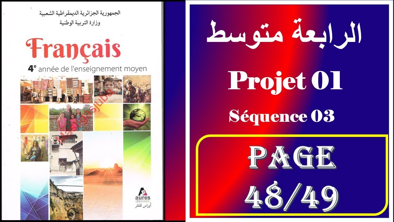 فرنسية سنة رابعة متوسط صفحة 49/48----- projet 01 - séquence 03