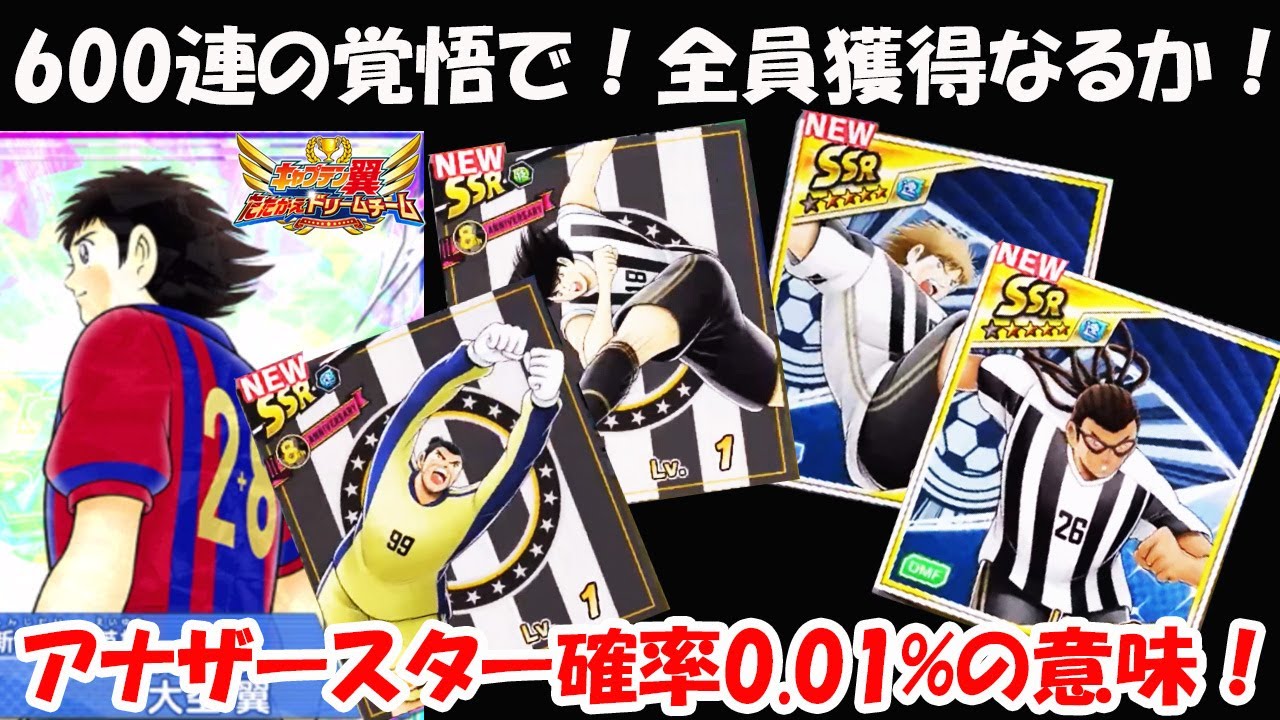 【キャプテン 翼たたかえドリーム チーム】600連の覚悟！Super Star日向・バッカス！DCダビィ・ジェンティーレ！全員獲得？確率超改善！アナザースター確率0.01%の意味！【9219夢玉】