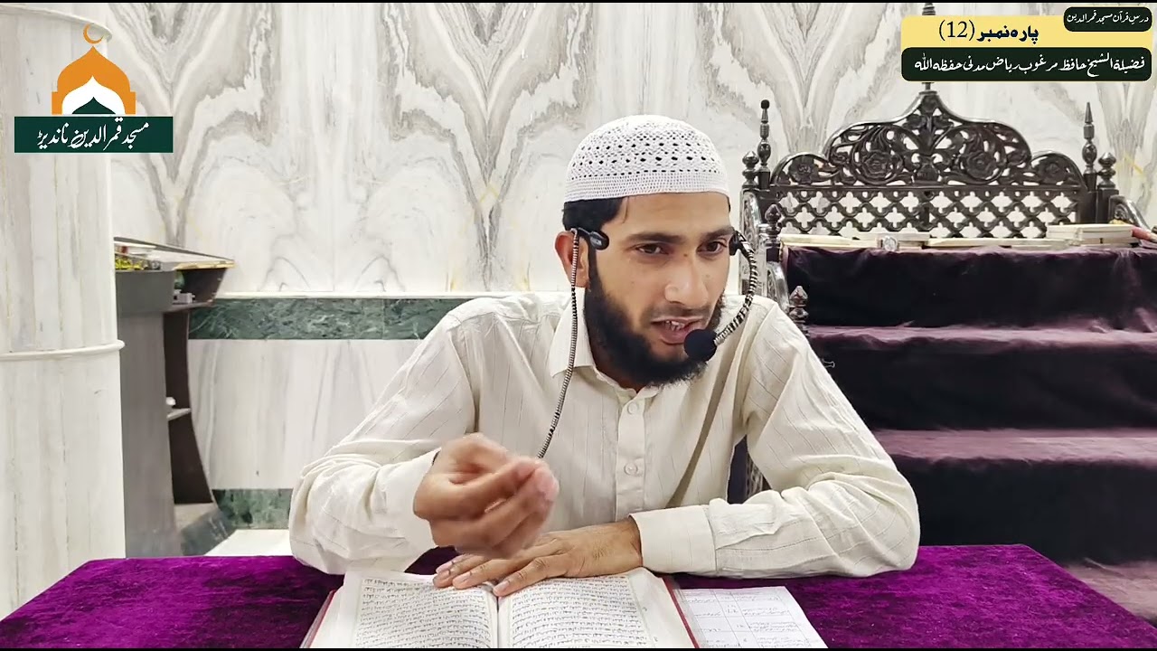 Tafseer Para 12 || Dars-E-Quran || By Sheikh Hafiz Marghoob Riyaz Madani 01/03/2026 #tafseerequran
